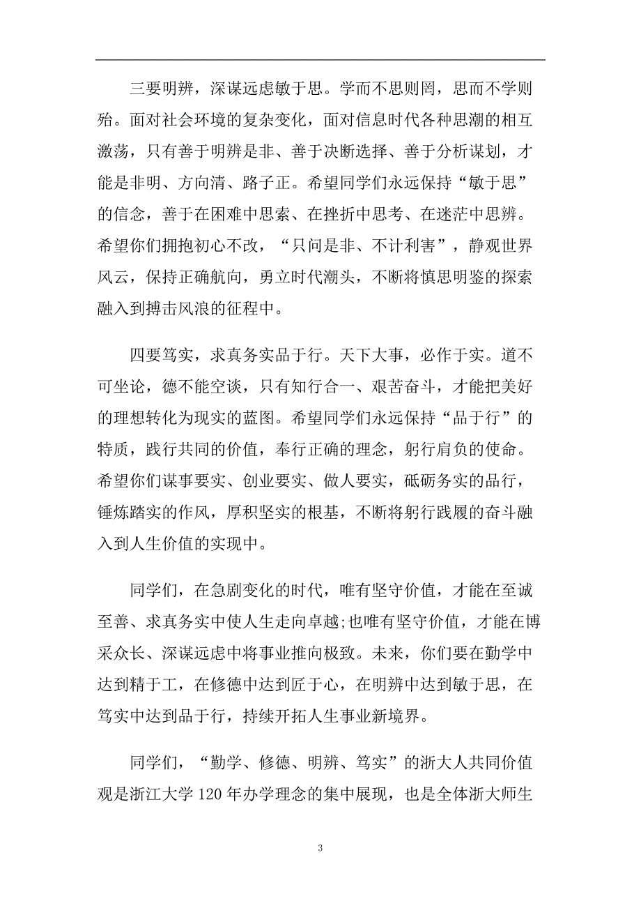 2020浙江大学毕业致辞5篇.doc_第3页