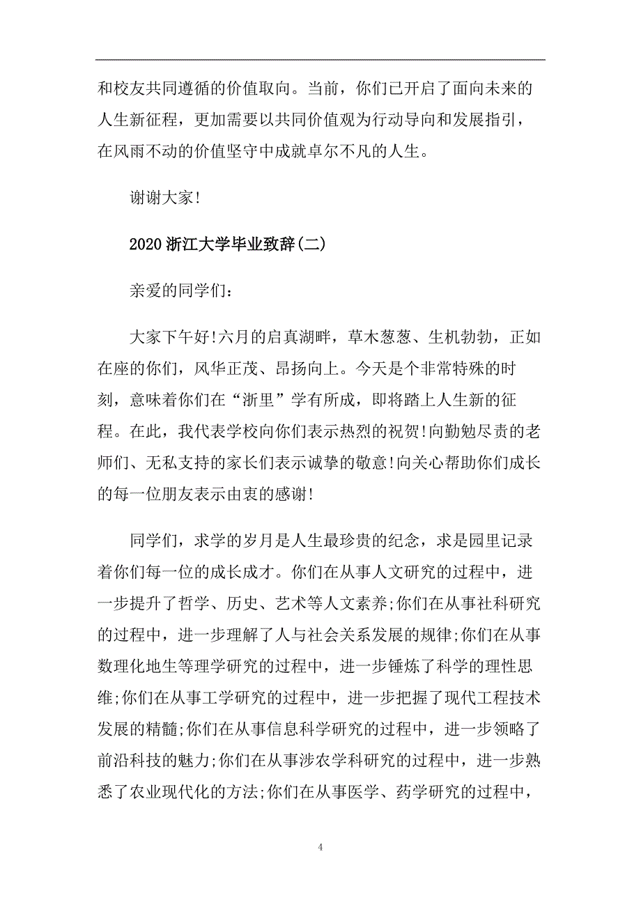 2020浙江大学毕业致辞5篇.doc_第4页