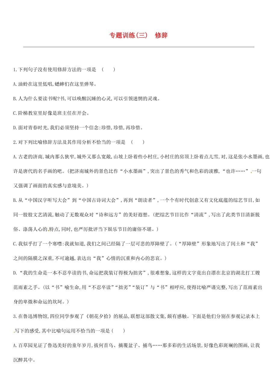 吉林专用中考语文高分一轮专题03修辞专题训练_第1页