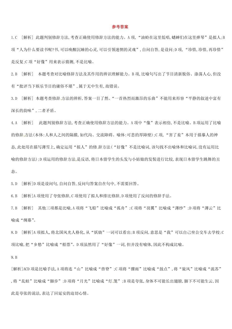 吉林专用中考语文高分一轮专题03修辞专题训练_第5页