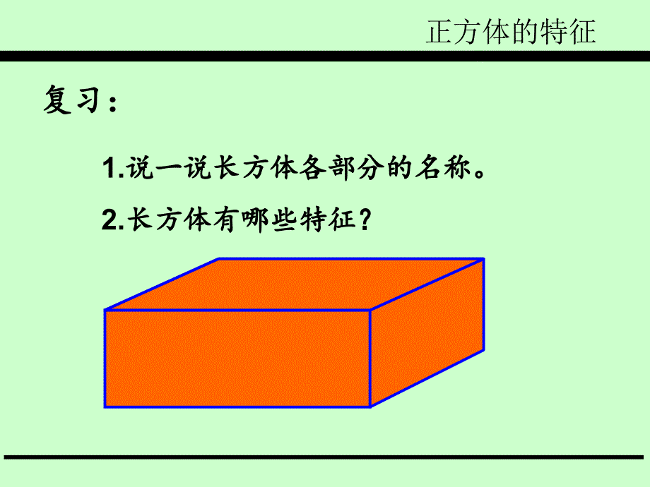 青岛版五下第七单元第二课时 正方体的特征课件_第3页