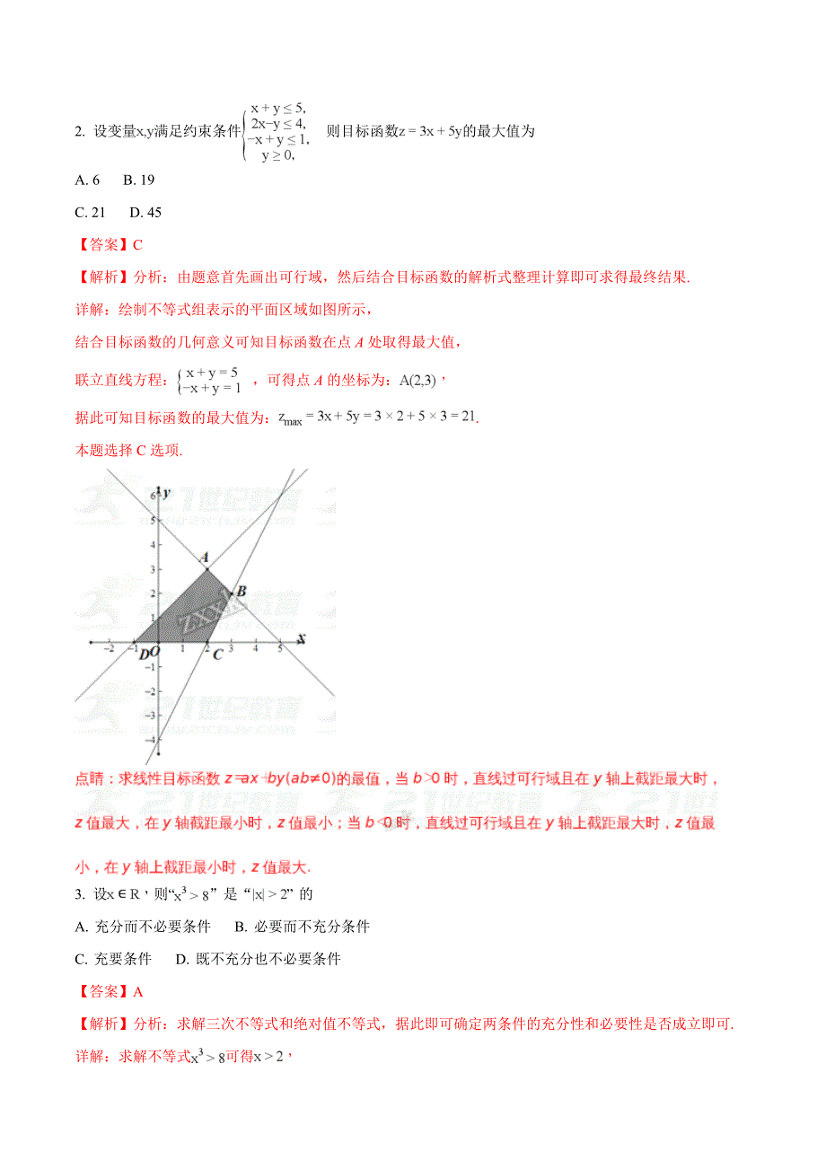 【真题】天津市高考数学（文科）试题含答案解析_第2页