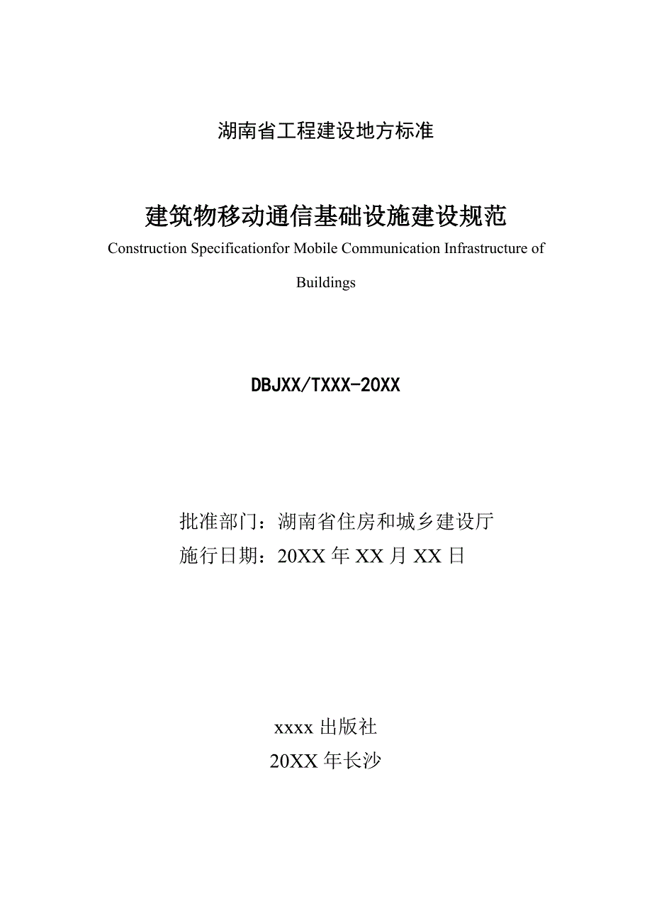 建筑物移动通信基础设施建设规范-标准全文_第1页