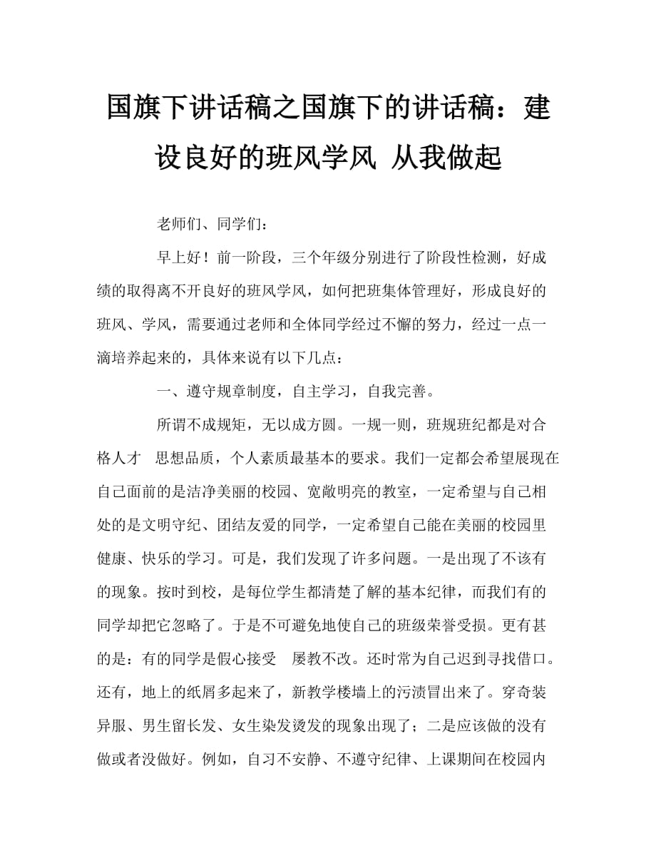 国旗下讲话稿之国旗下的讲话稿：建设良好的班风学风 从我做起_第1页