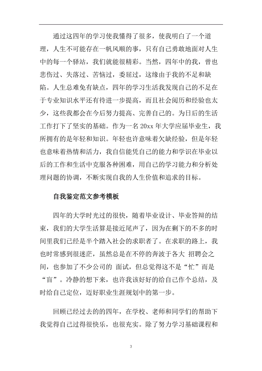 本科学生学期自我鉴定最新范文精选2020.doc_第3页