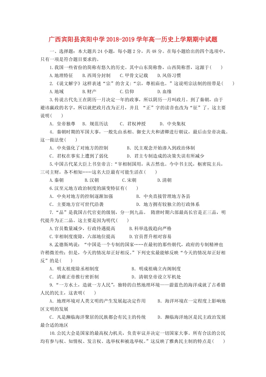 广西宾阳县高一历史上学期期中试题_第1页