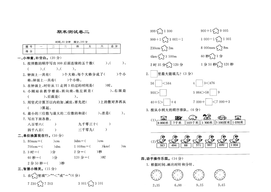 苏教版二年级下册数学期末综合检测 (8)_第1页