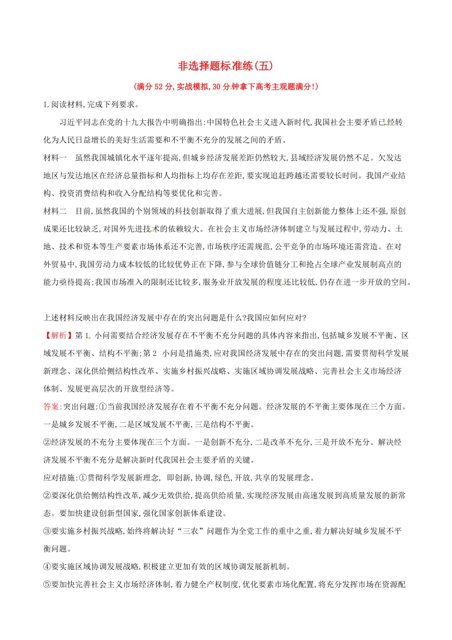 高三政治二轮复习非选择题标准练五_第1页