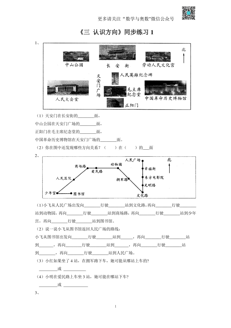 苏教版二下课时练 3《认识方向》1-苏教版_第1页