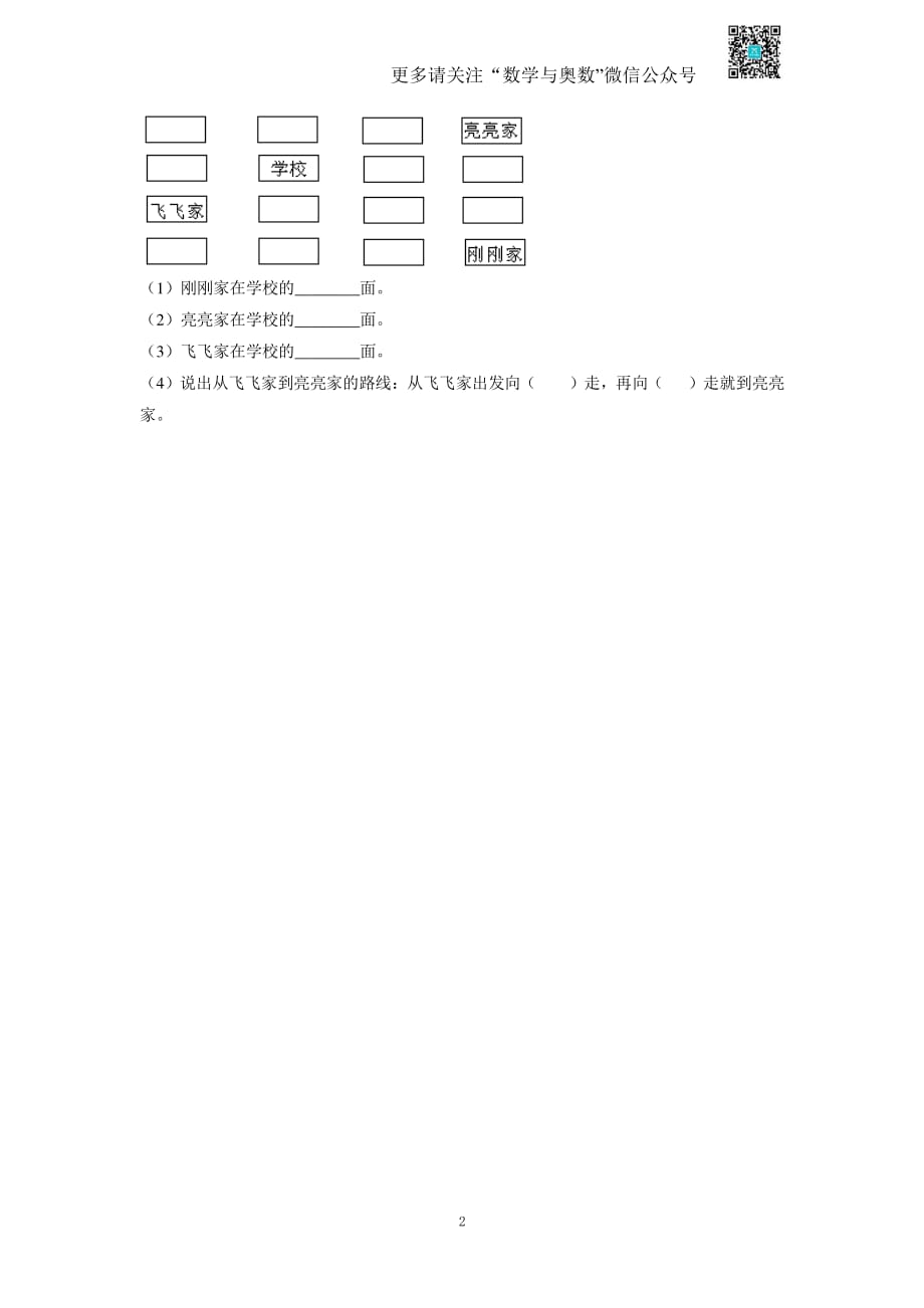 苏教版二下课时练 3《认识方向》1-苏教版_第2页