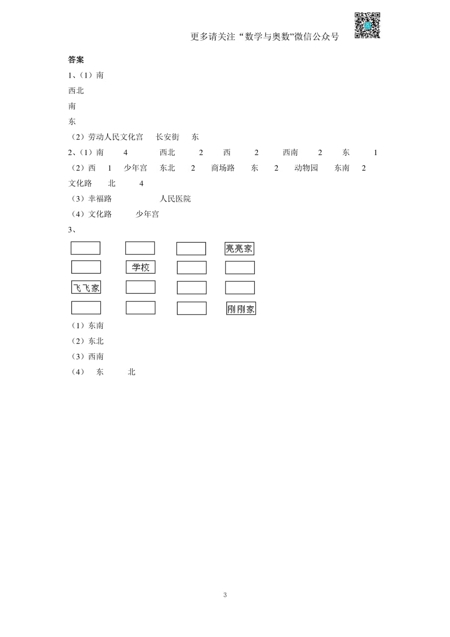 苏教版二下课时练 3《认识方向》1-苏教版_第3页