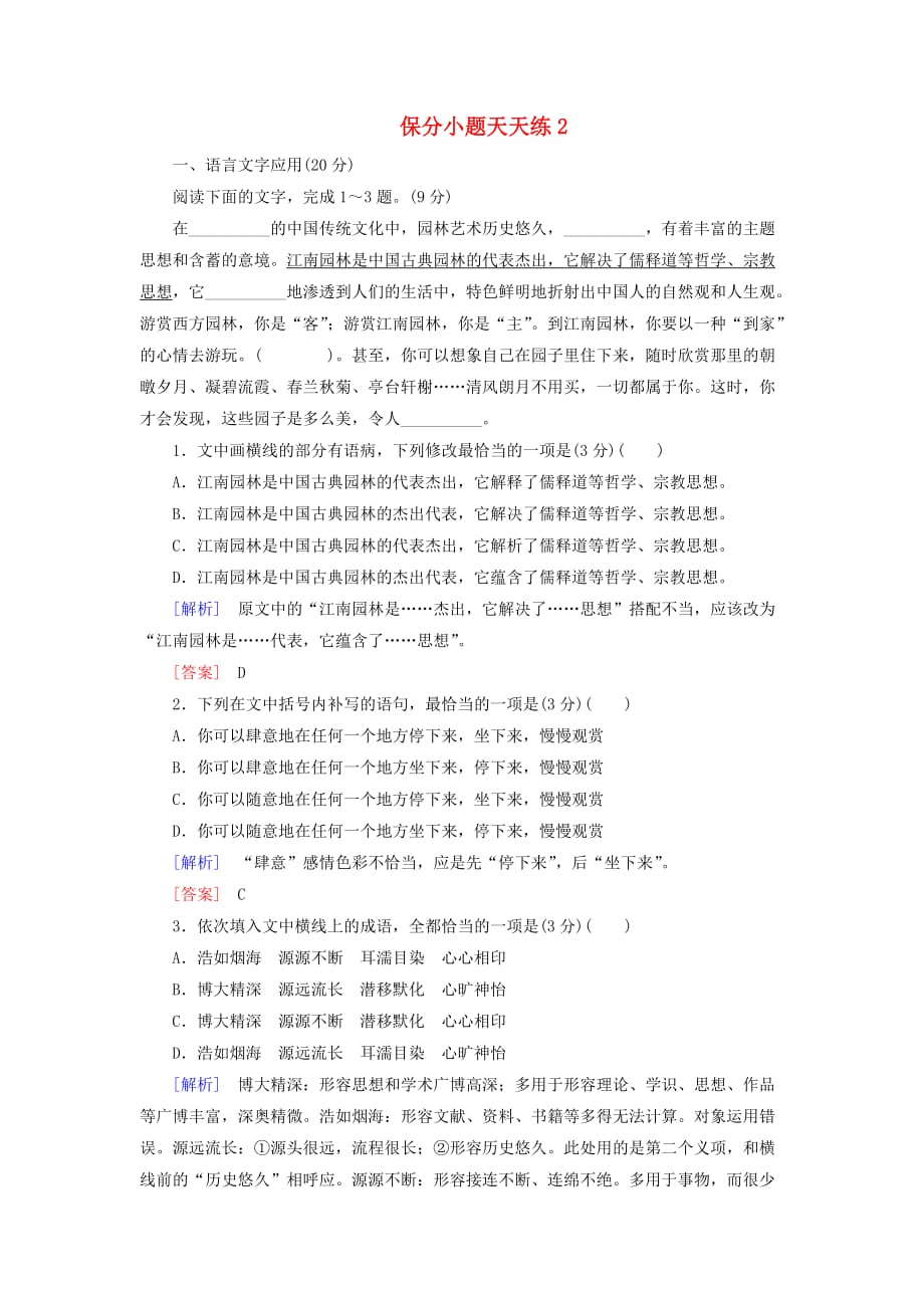 高考语文冲刺三轮提分练保分小题天天练2含解析_第1页