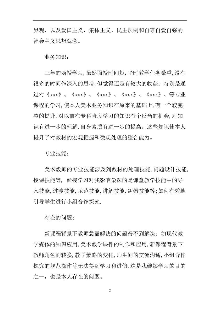 精选2020年分享的函授本科自我鉴定毕业生登记表.doc_第2页