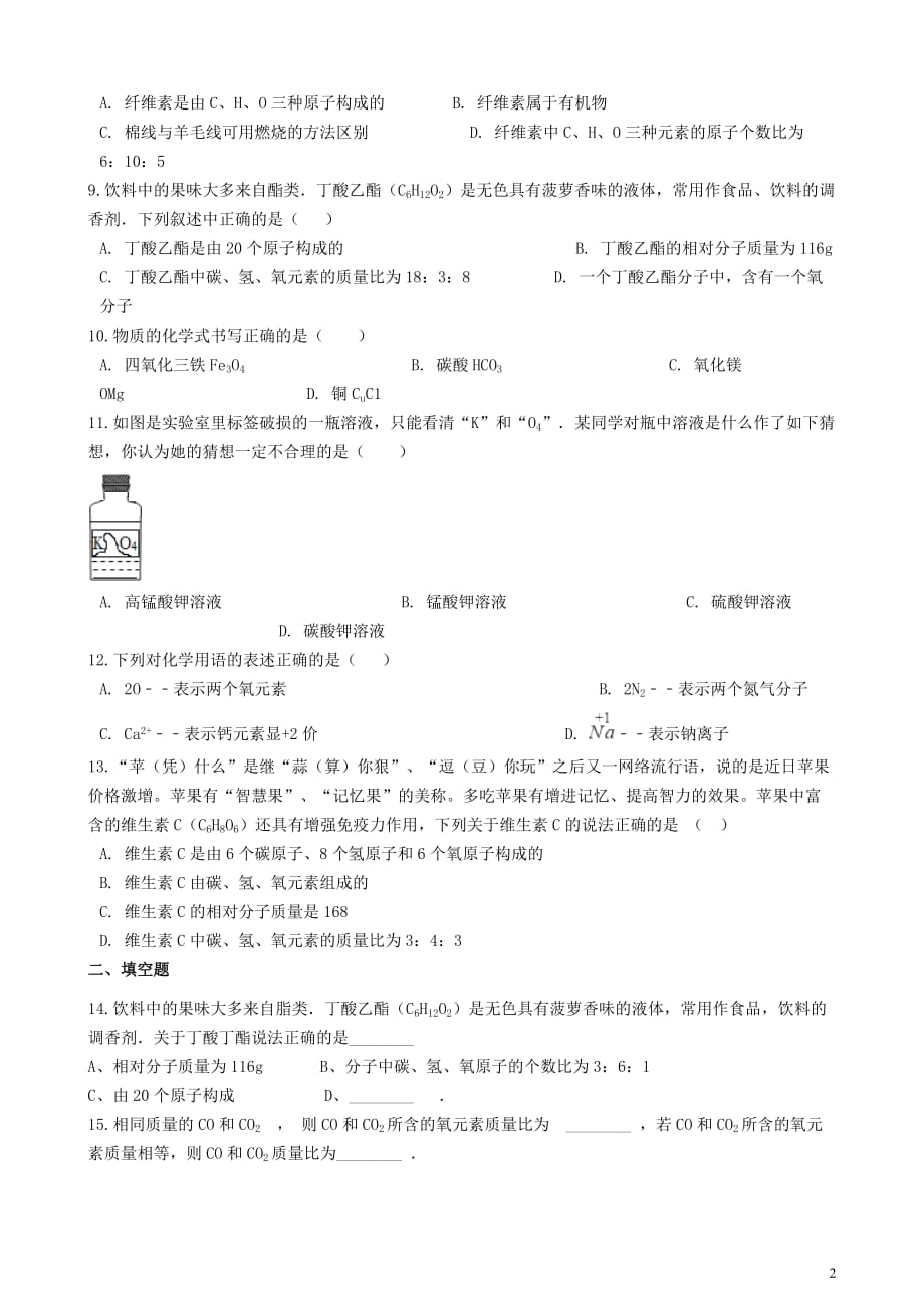 九年级化学上册3.3纯净物组成的表示方法单元检测（新版）仁爱版_第2页