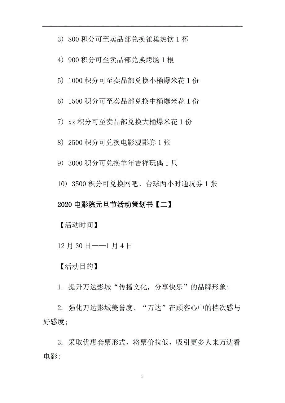 电影院元旦节活动策划书2020优秀参考模板分享.doc_第3页