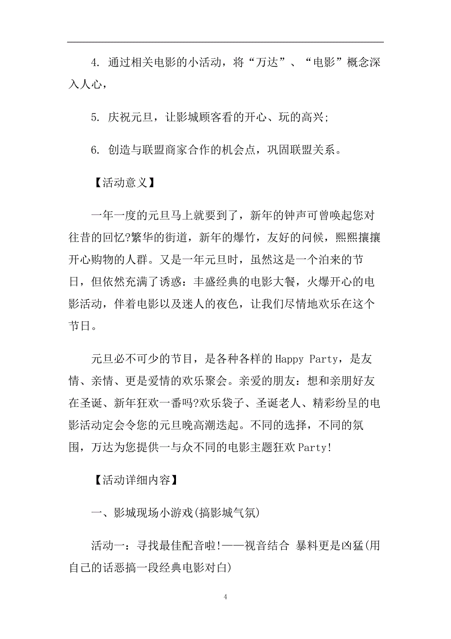 电影院元旦节活动策划书2020优秀参考模板分享.doc_第4页