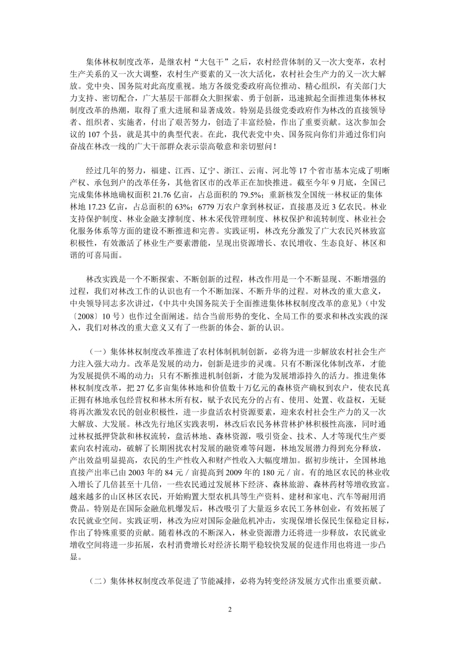 （管理制度）回良玉副总理在全国集体林权制度改革百县经验交流会上的讲话_第2页