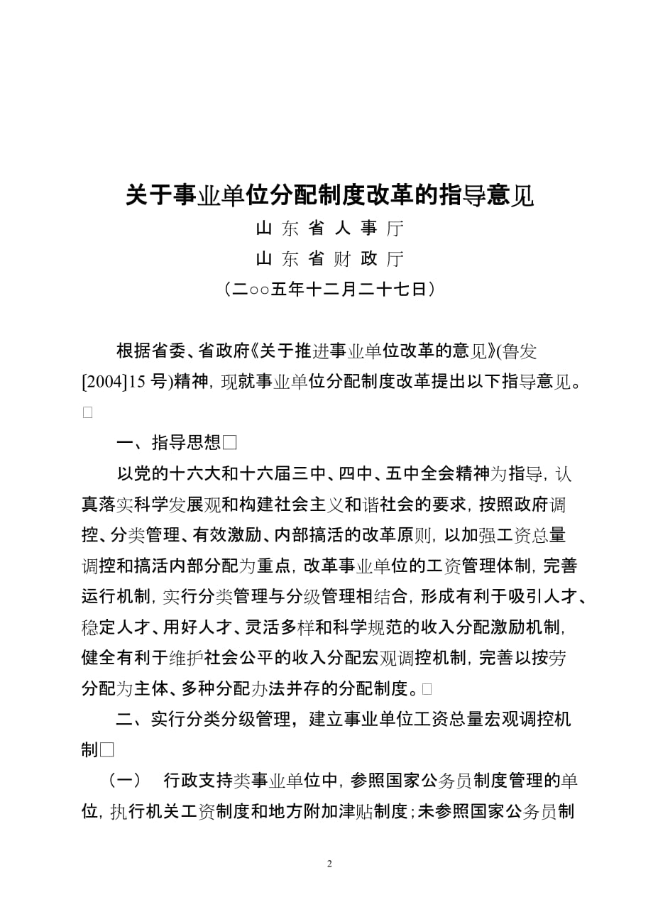 （管理制度）山东省事业单位分配制度改革指导意见_第2页