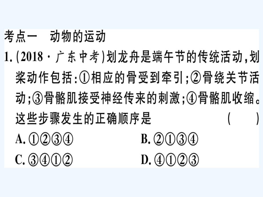 八年级生物下册专题复习八动物的运动和行为习题课件新版北师大版_第1页