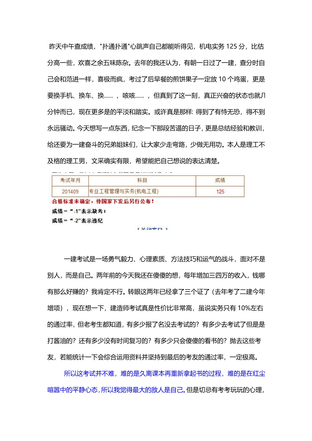 一级建造师机电实务125分-总结下经验教训-帮还要努力的考友少走弯路解析_第1页