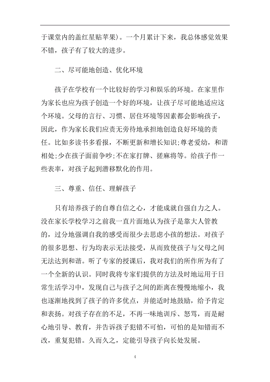 小学家长培训心得体会五篇合集2020.doc_第4页