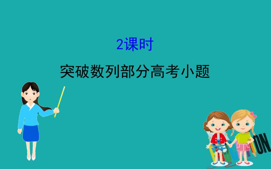 2020版高考数学浙江专用二轮课件：2.3 数列部分 2课时 突破数列部分高考小题_第1页