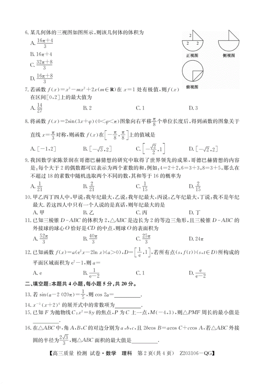 【数学】内蒙古2020届高三下学期第一次月考数学(理)(PDF版).pdf_第2页