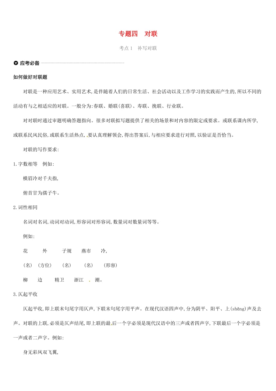 吉林专用中考语文高分一轮专题04对联习题_第1页