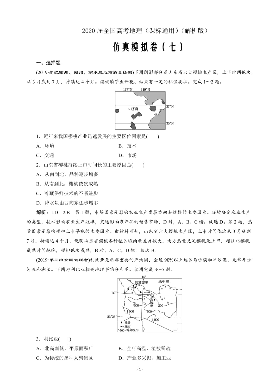 2020届全国高考地理（课标通用）仿真模拟卷（七）（解析word版）_第1页