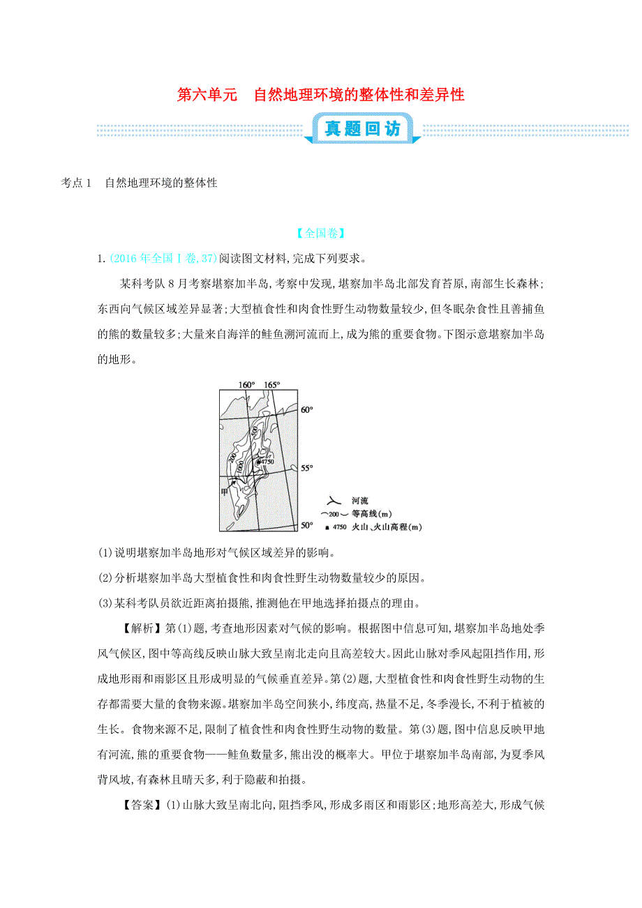 高考地理总复习第六单元自然地理环境的整体性和差异性练习_第1页