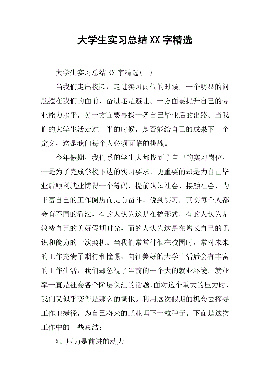 大学生实习总结XX字精选[范本]_第1页