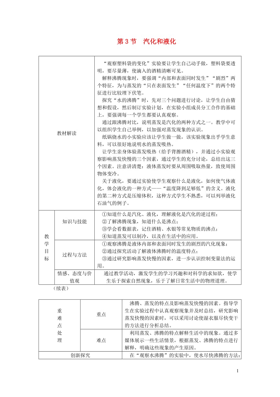 八年级物理上册3.3汽化和液化教学设计（新版）新人教版_第1页