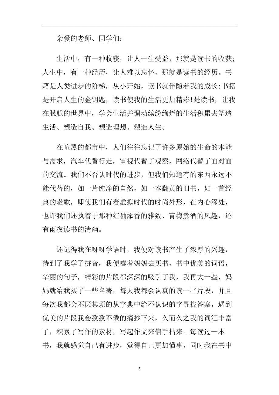 快乐阅读启迪梦想演讲稿范文2020.doc_第5页