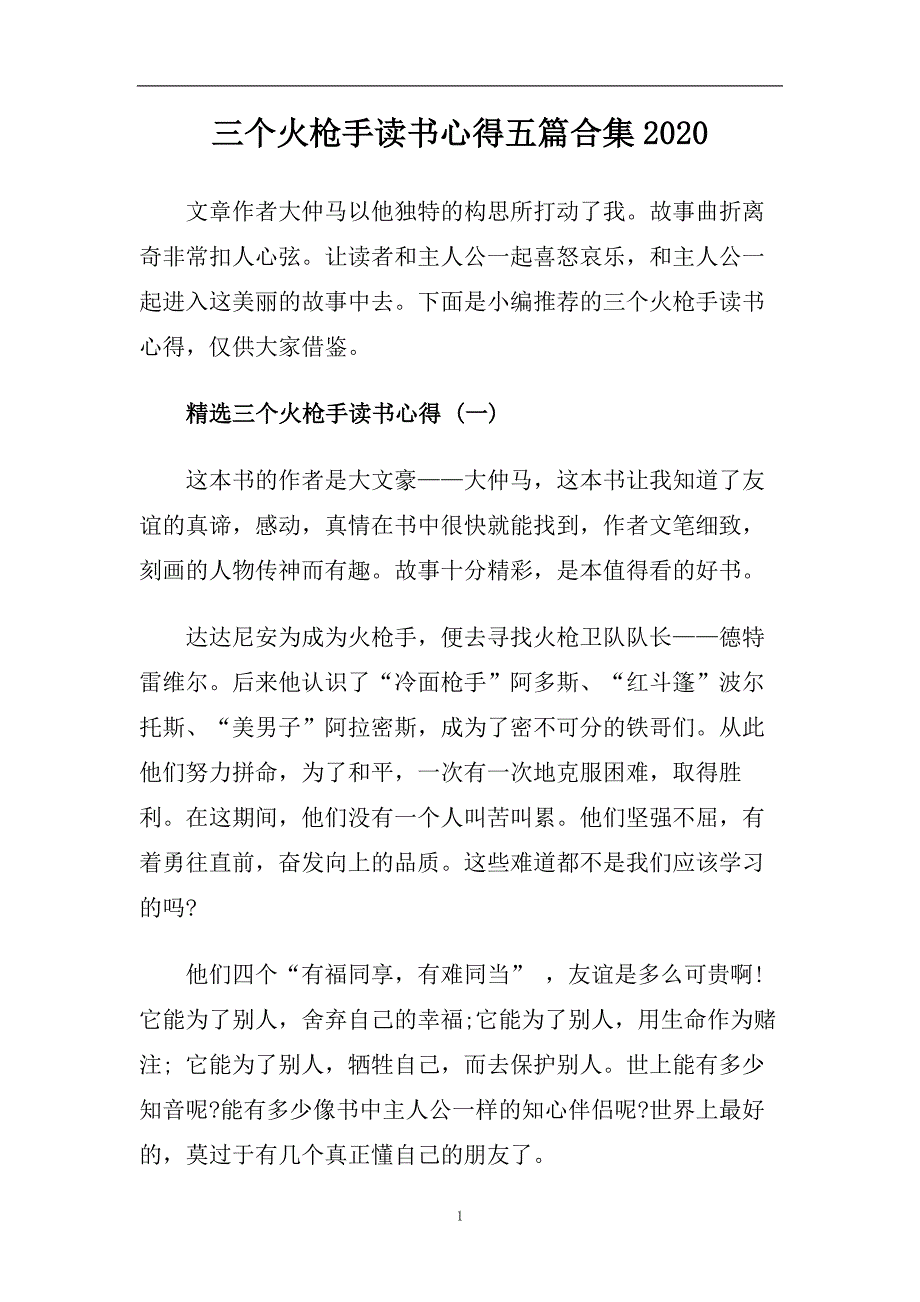 三个火枪手读书心得五篇合集2020.doc_第1页