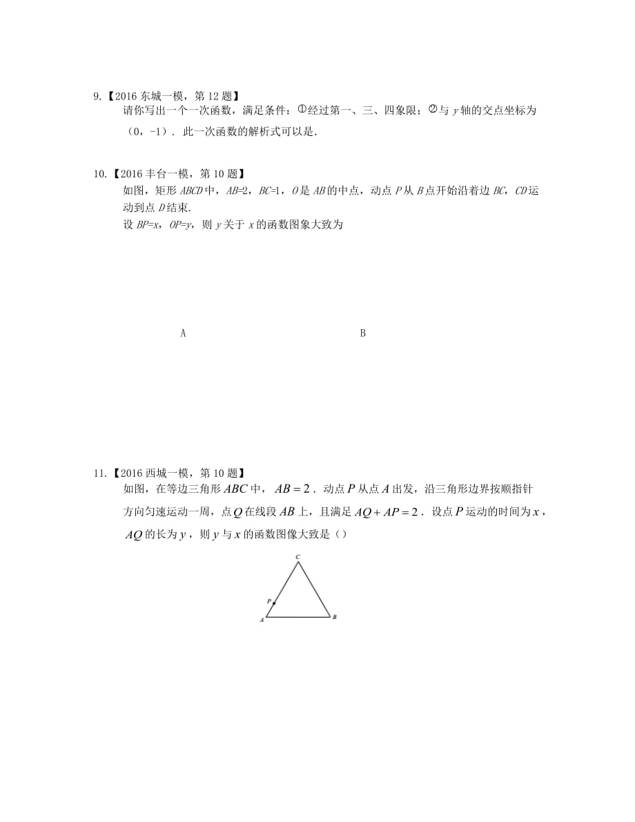 北京市各区2016年中考数学一模汇编平面直角坐标系_第3页