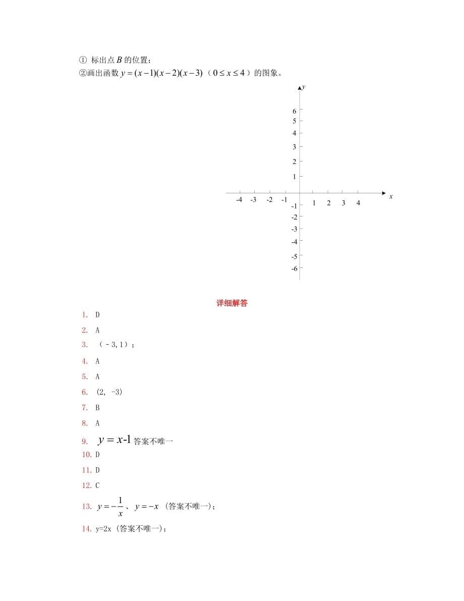 北京市各区2016年中考数学一模汇编平面直角坐标系_第5页