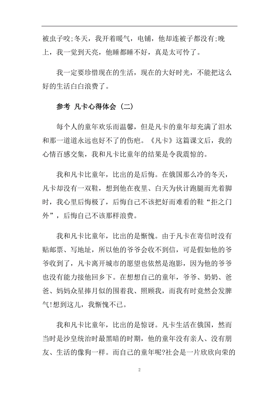 分享2020年凡卡心得体会精选精辟的名著五篇.doc_第2页