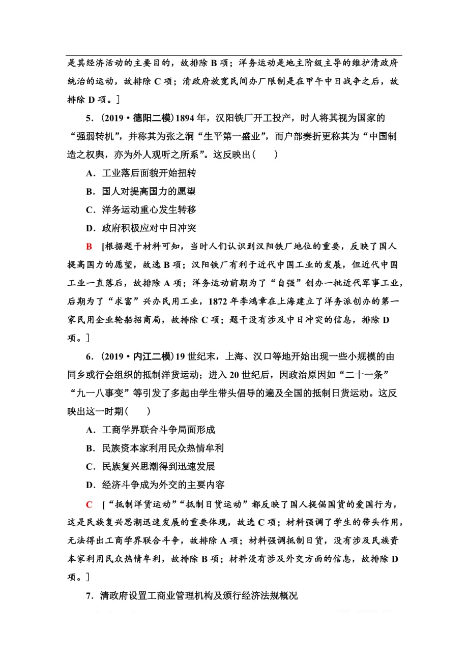 2021版新高考历史一轮人教版课后限时集训：17　近代中国经济结构的变动和中国民族资本主义的曲折发展_第3页