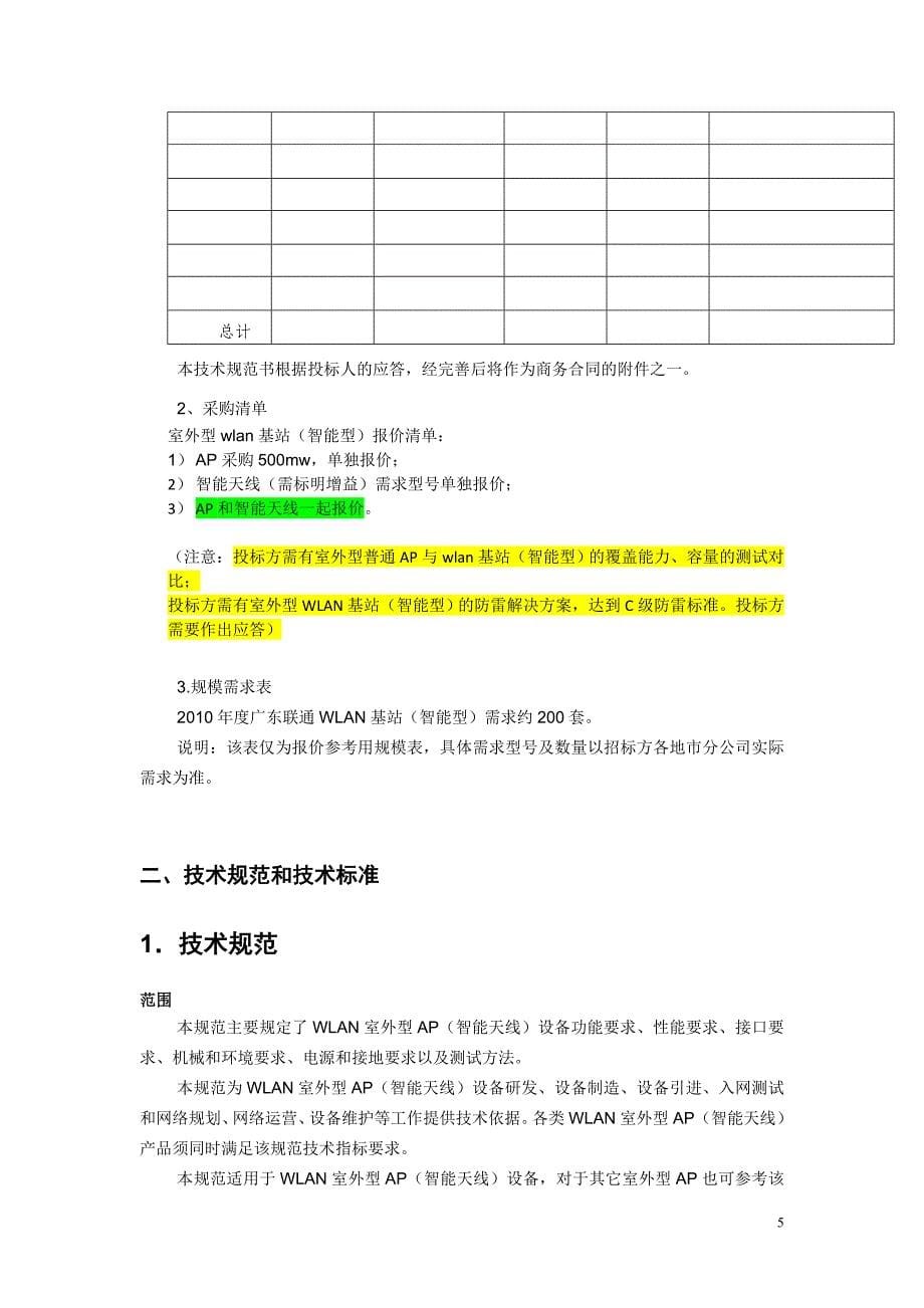 2011-2012年度中国联通广东WLAN基站(智能型)设备扩容工程项目技术规范书_第5页