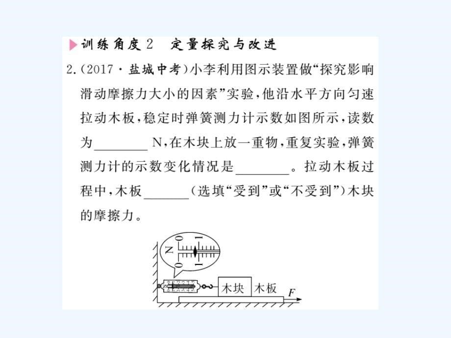 八年级物理下册专题二探究影响滑动摩擦力大小的因素习题课件新版新人教版_第5页