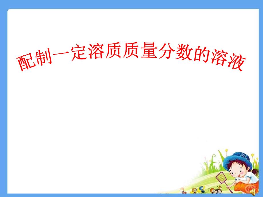 九年级化学下册实验活动5一定溶质质量分数的氯化钠溶液的配制ppt课件_第1页