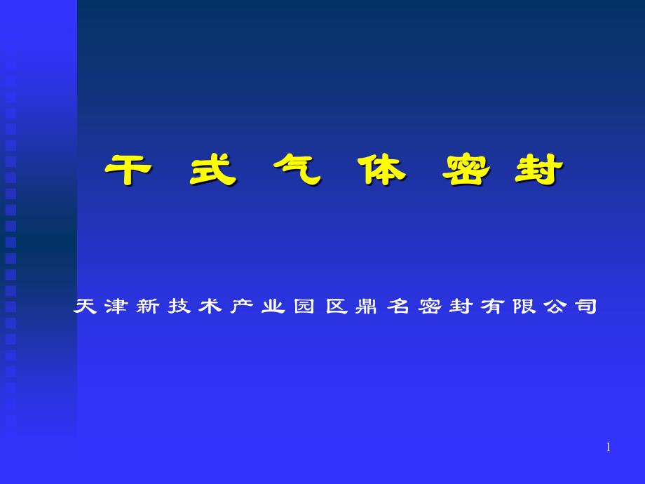 干式气体密封介绍.ppt_第1页