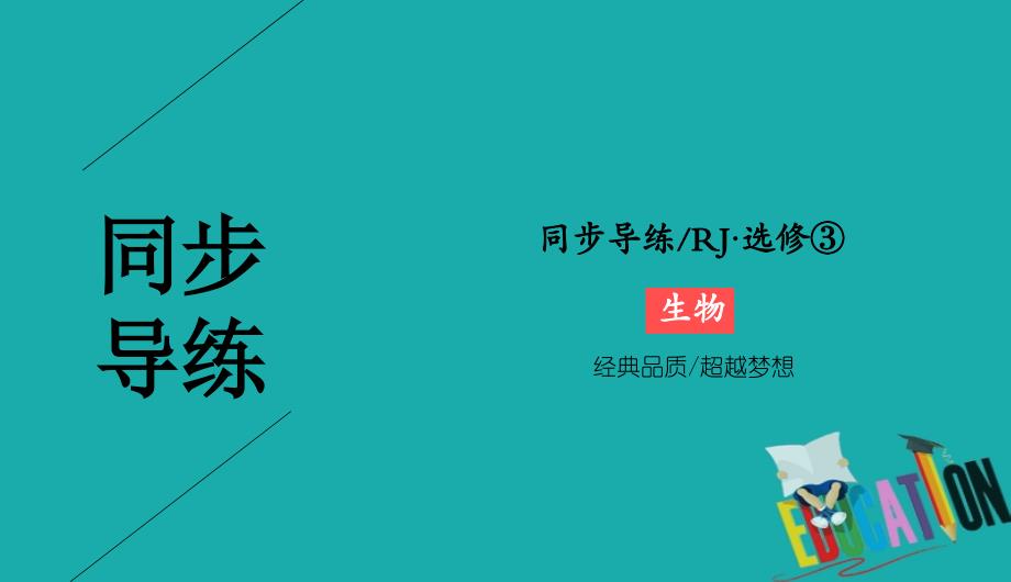 2019-2020学年人教版生物选修三同步导练课件：1-4　蛋白质工程的崛起_第1页