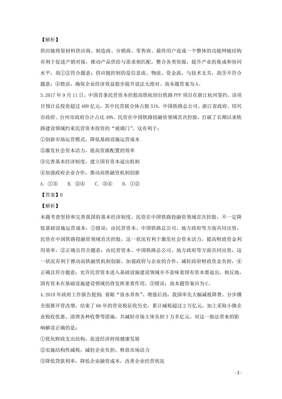 山西省高三政治12月月考试题（含解析）_第2页