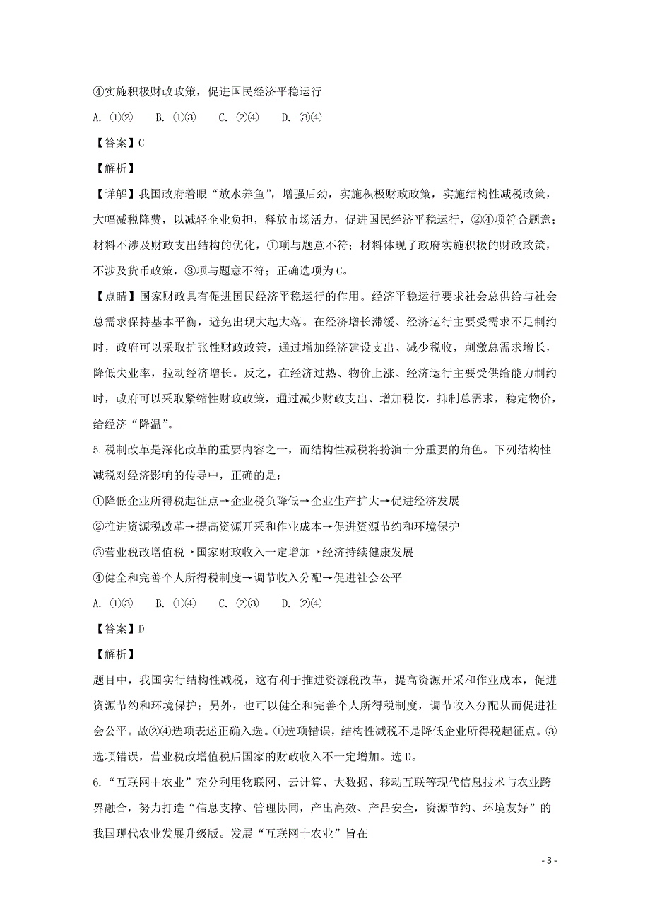 山西省高三政治12月月考试题（含解析）_第3页