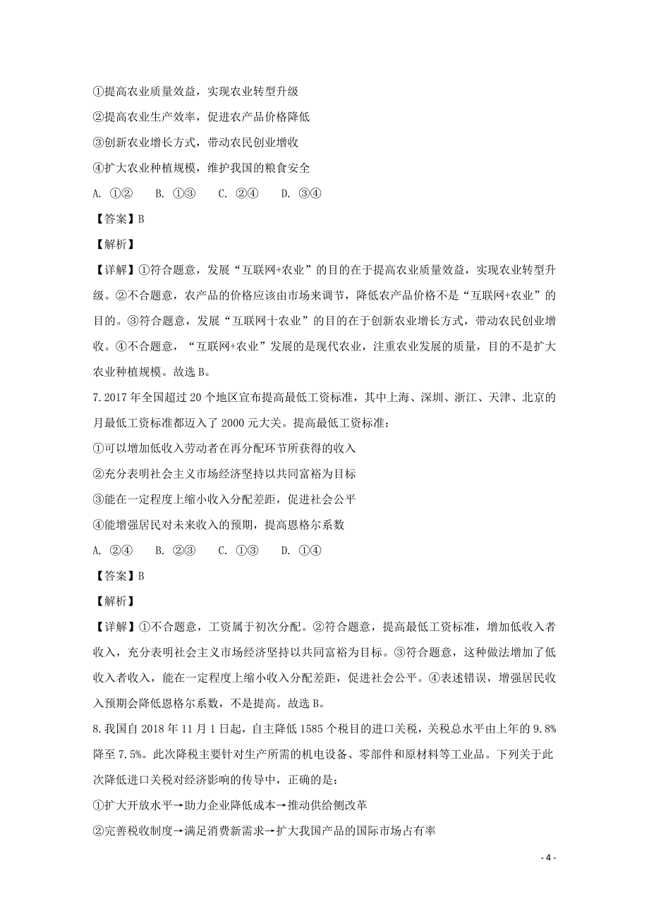 山西省高三政治12月月考试题（含解析）_第4页