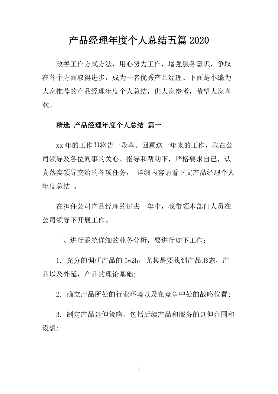 产品经理年度个人总结五篇2020.doc_第1页