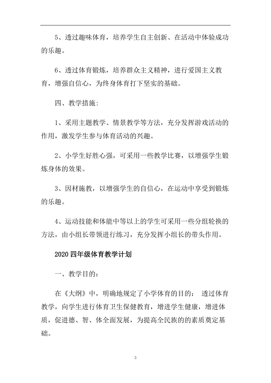 2020四年级体育教学计划.doc_第3页