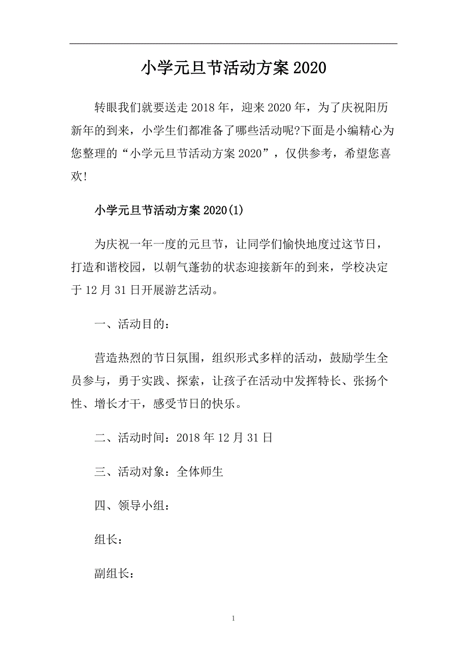 小学元旦节活动方案2020.doc_第1页