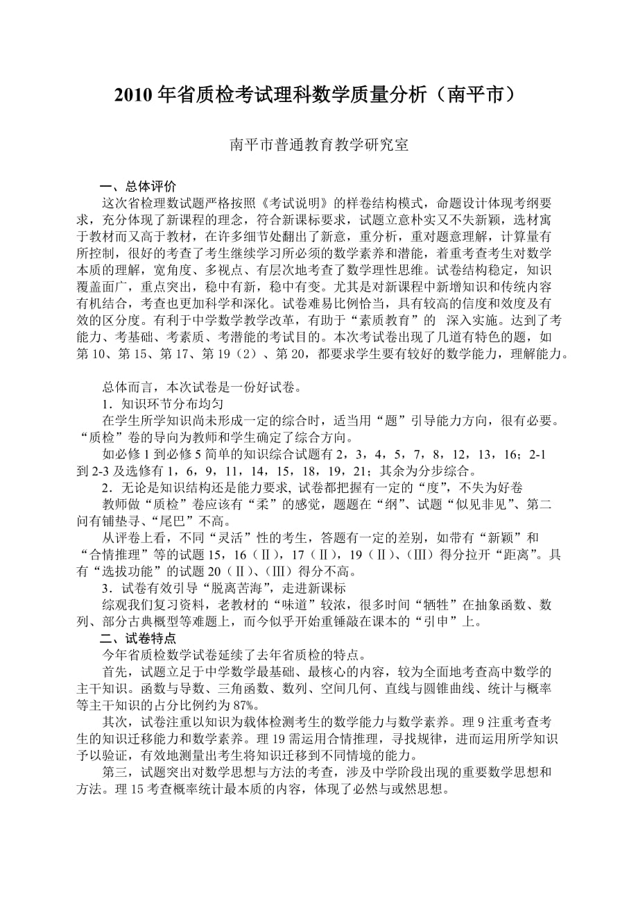 2010年省质检考试理科数学质量分析(南平市)_第1页